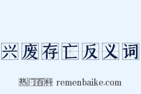 兴废存亡反义词是什么意思的图片